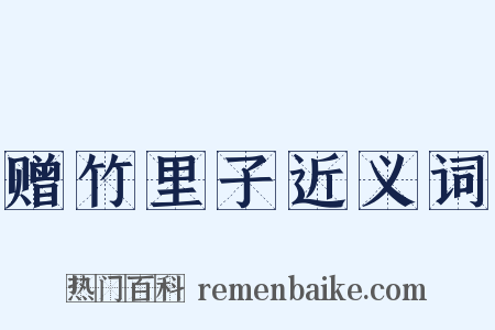 赠竹里子近义词是什么意思的图片